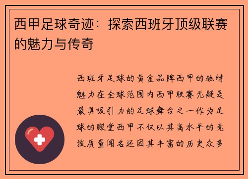 西甲足球奇迹：探索西班牙顶级联赛的魅力与传奇