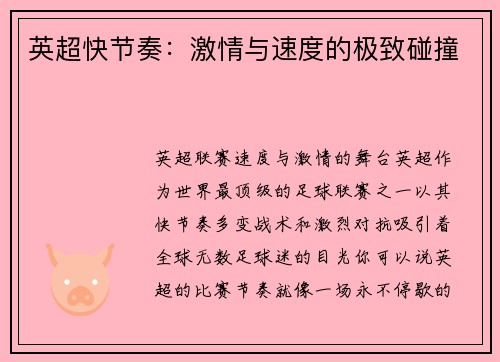 英超快节奏：激情与速度的极致碰撞