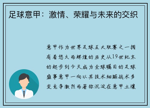 足球意甲：激情、荣耀与未来的交织