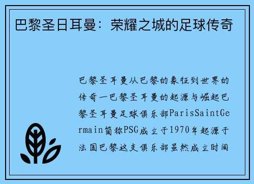 巴黎圣日耳曼：荣耀之城的足球传奇