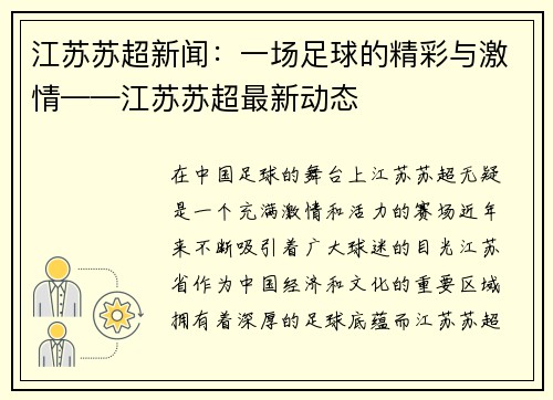 江苏苏超新闻：一场足球的精彩与激情——江苏苏超最新动态