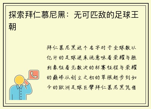 探索拜仁慕尼黑：无可匹敌的足球王朝