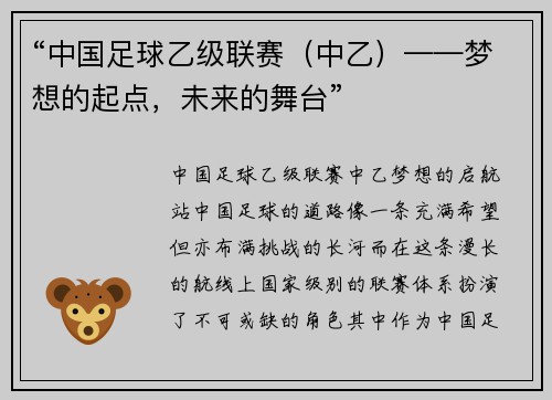 “中国足球乙级联赛（中乙）——梦想的起点，未来的舞台”
