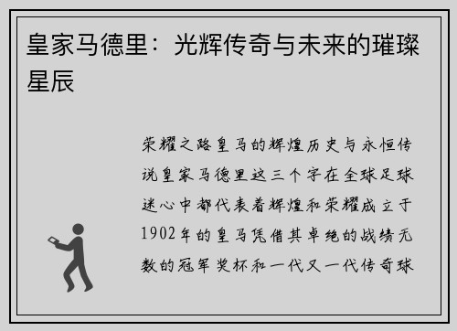 皇家马德里：光辉传奇与未来的璀璨星辰