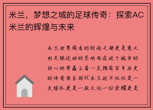 米兰，梦想之城的足球传奇：探索AC米兰的辉煌与未来