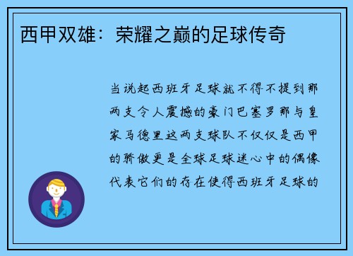西甲双雄：荣耀之巅的足球传奇