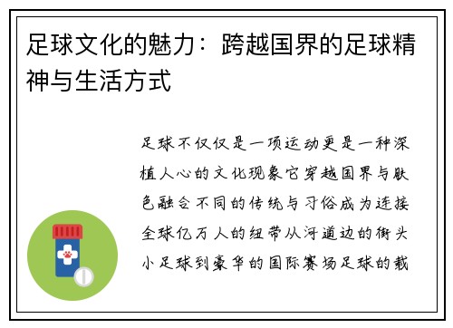 足球文化的魅力：跨越国界的足球精神与生活方式