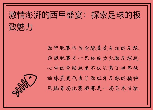 激情澎湃的西甲盛宴：探索足球的极致魅力