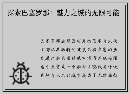 探索巴塞罗那：魅力之城的无限可能