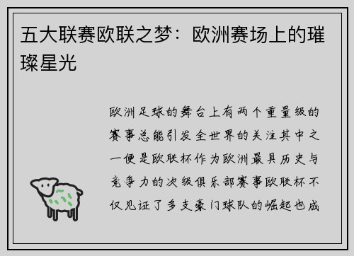 五大联赛欧联之梦：欧洲赛场上的璀璨星光