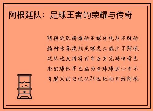阿根廷队：足球王者的荣耀与传奇