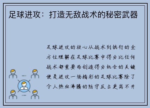足球进攻：打造无敌战术的秘密武器