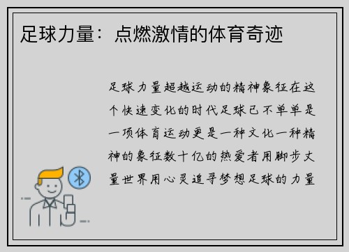 足球力量：点燃激情的体育奇迹