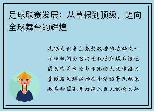 足球联赛发展：从草根到顶级，迈向全球舞台的辉煌
