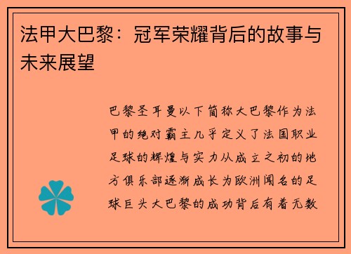 法甲大巴黎：冠军荣耀背后的故事与未来展望