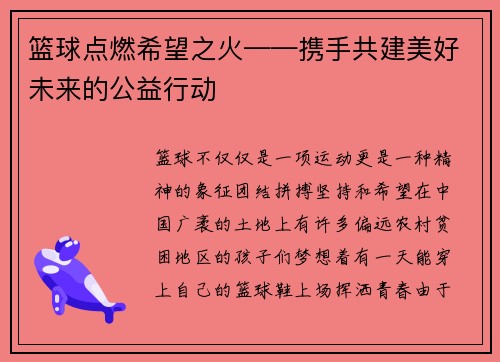 篮球点燃希望之火——携手共建美好未来的公益行动