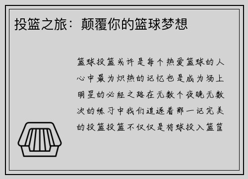 投篮之旅：颠覆你的篮球梦想