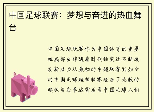中国足球联赛：梦想与奋进的热血舞台