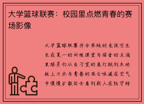 大学篮球联赛：校园里点燃青春的赛场影像