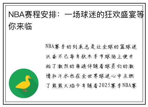 NBA赛程安排：一场球迷的狂欢盛宴等你来临