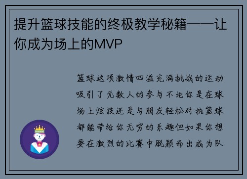 提升篮球技能的终极教学秘籍——让你成为场上的MVP