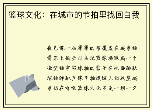 篮球文化：在城市的节拍里找回自我
