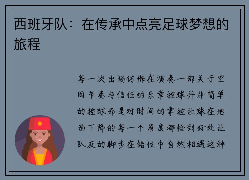 西班牙队：在传承中点亮足球梦想的旅程