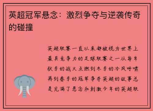 英超冠军悬念：激烈争夺与逆袭传奇的碰撞