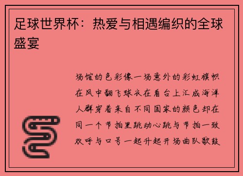 足球世界杯：热爱与相遇编织的全球盛宴