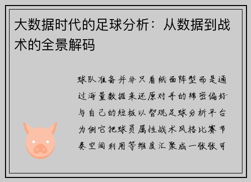 大数据时代的足球分析：从数据到战术的全景解码