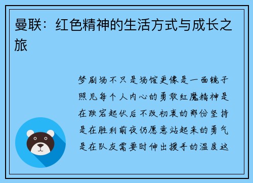 曼联：红色精神的生活方式与成长之旅