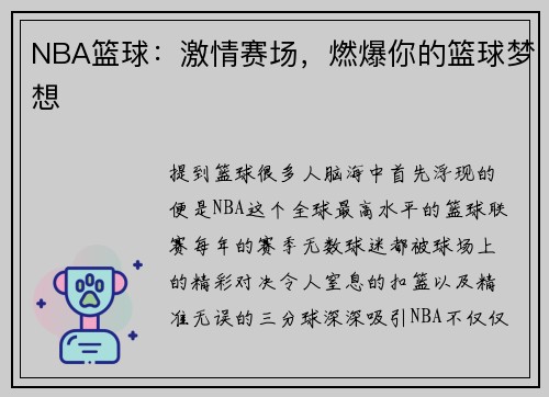 NBA篮球：激情赛场，燃爆你的篮球梦想