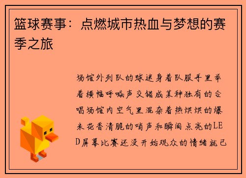 篮球赛事：点燃城市热血与梦想的赛季之旅