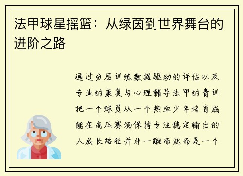法甲球星摇篮：从绿茵到世界舞台的进阶之路
