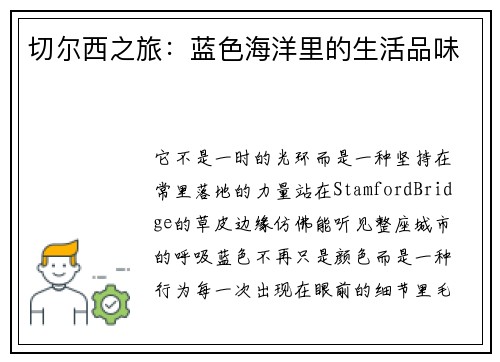 切尔西之旅：蓝色海洋里的生活品味