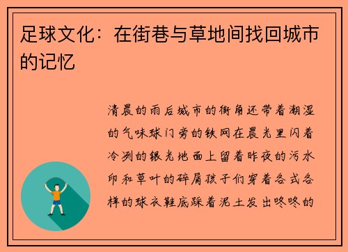 足球文化：在街巷与草地间找回城市的记忆