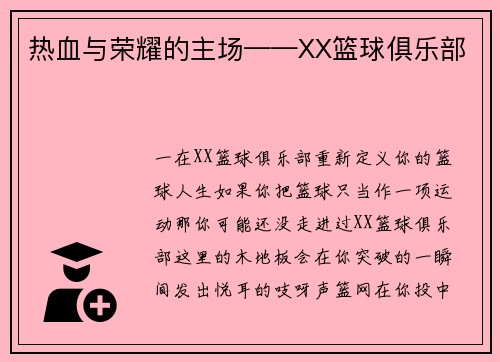 热血与荣耀的主场——XX篮球俱乐部