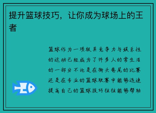 提升篮球技巧，让你成为球场上的王者