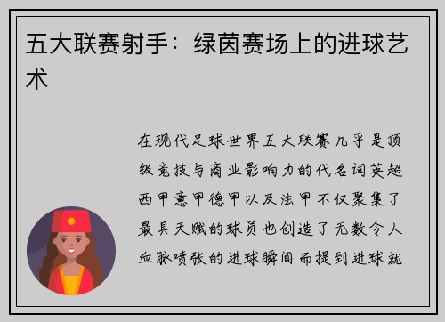 五大联赛射手：绿茵赛场上的进球艺术