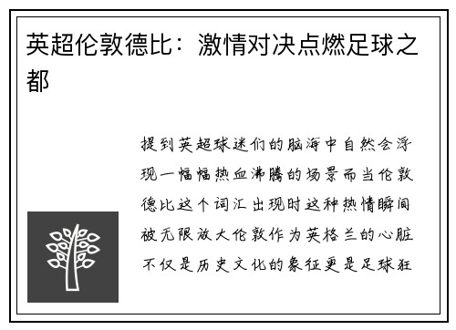 英超伦敦德比：激情对决点燃足球之都