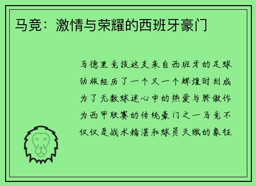 马竞：激情与荣耀的西班牙豪门