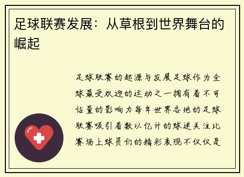足球联赛发展：从草根到世界舞台的崛起