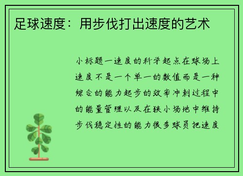 足球速度：用步伐打出速度的艺术