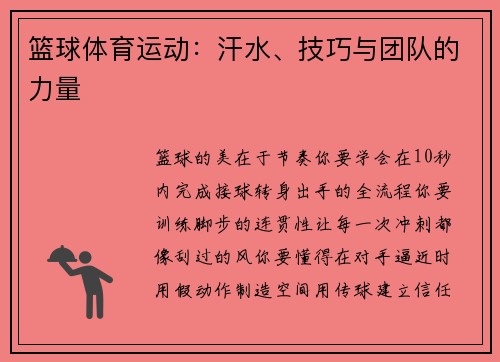 篮球体育运动：汗水、技巧与团队的力量