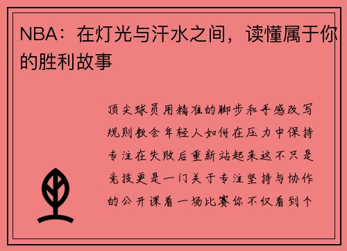 NBA：在灯光与汗水之间，读懂属于你的胜利故事