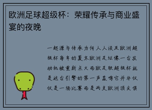 欧洲足球超级杯：荣耀传承与商业盛宴的夜晚