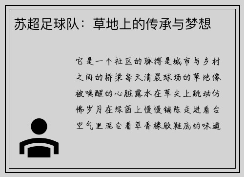苏超足球队：草地上的传承与梦想
