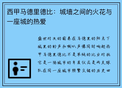 西甲马德里德比：城墙之间的火花与一座城的热爱