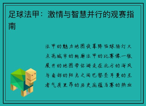 足球法甲：激情与智慧并行的观赛指南