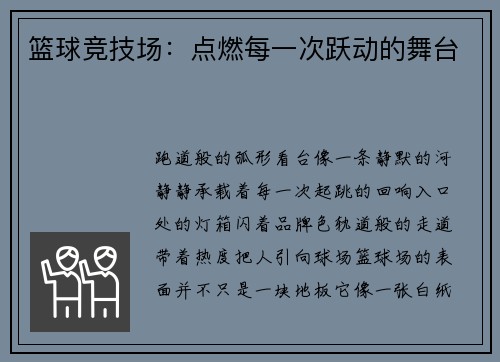篮球竞技场：点燃每一次跃动的舞台